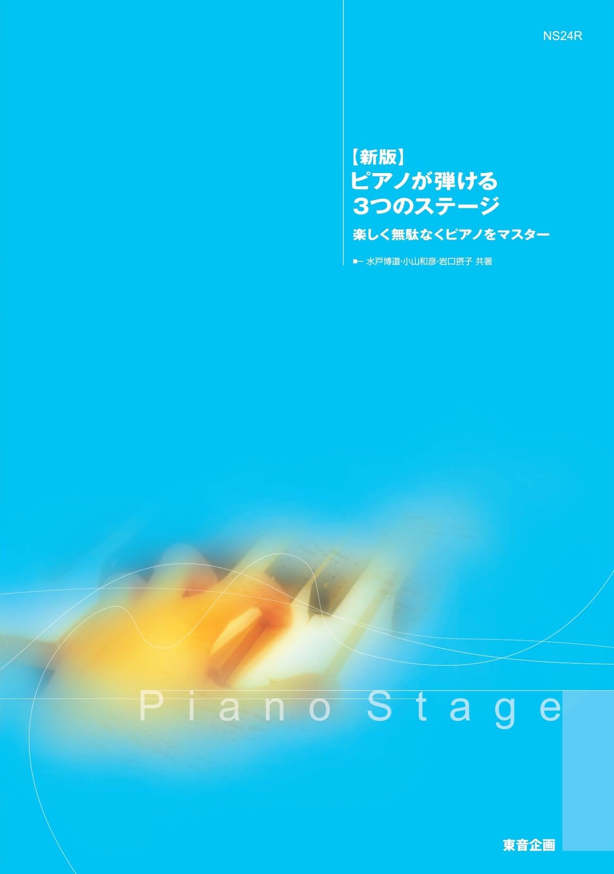 Amazon.co.jp: 【新版】ピアノが弾ける3つのステージ（NS24R） : 水戸