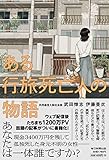 ある行旅死亡人の物語 by ネコ