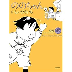 Amazon.co.jp: ののちゃん 全集 1-12巻 新品セット : いしい