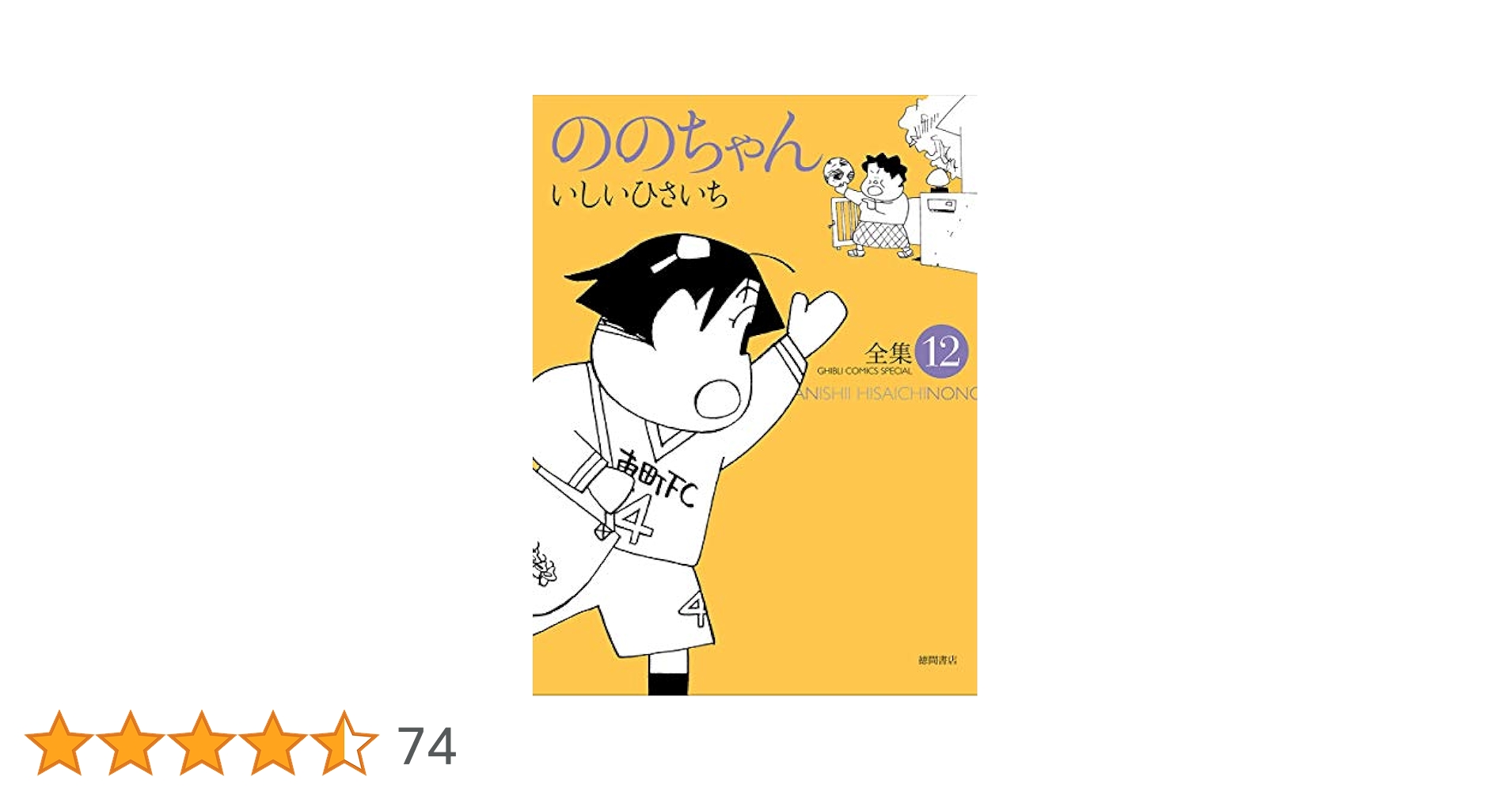 Amazon.co.jp: ののちゃん 12 (ジブリコミックス) : いしいひさ
