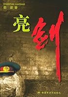 亮剑 750331186X Book Cover