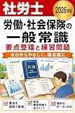 社労士 労働・社会保険の一般常識 要点整理＆練習問題 2026年版: 労働契約法・最低賃金法・社会保険関連法をやさしく｜独学・スキマ学習に
