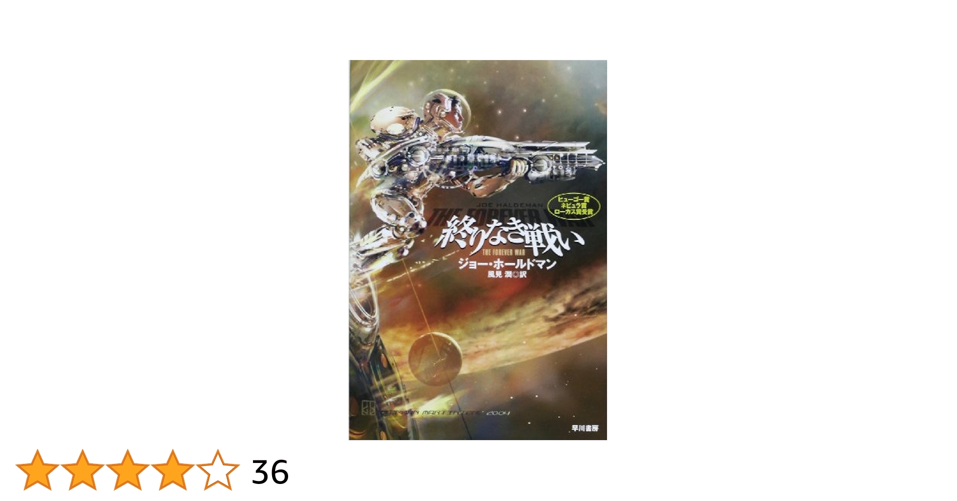 終りなき戦い (ハヤカワ文庫 SF 634) | ジョー ホールドマン