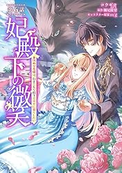 妃殿下の微笑 身代わり花嫁は、引きこもり殿下と幸せに暮らしたい1 妃殿下の微笑 身代わり花嫁は、引きこもり殿下と幸せに暮らし