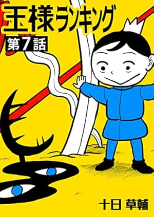 王様ランキング【単話版】第1話 (BLIC) | 十日草輔 | マンガ | Kindle