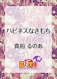 ハピネスなきもち (花丸文庫)
