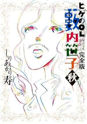 ヒゲのOL藪内笹子 完全版 冬 (ビームコミックス) | しりあがり 寿