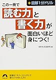 この一冊で「読む力」と「書く力」が面白いほど身につく! 図解1分ドリル (青春文庫)