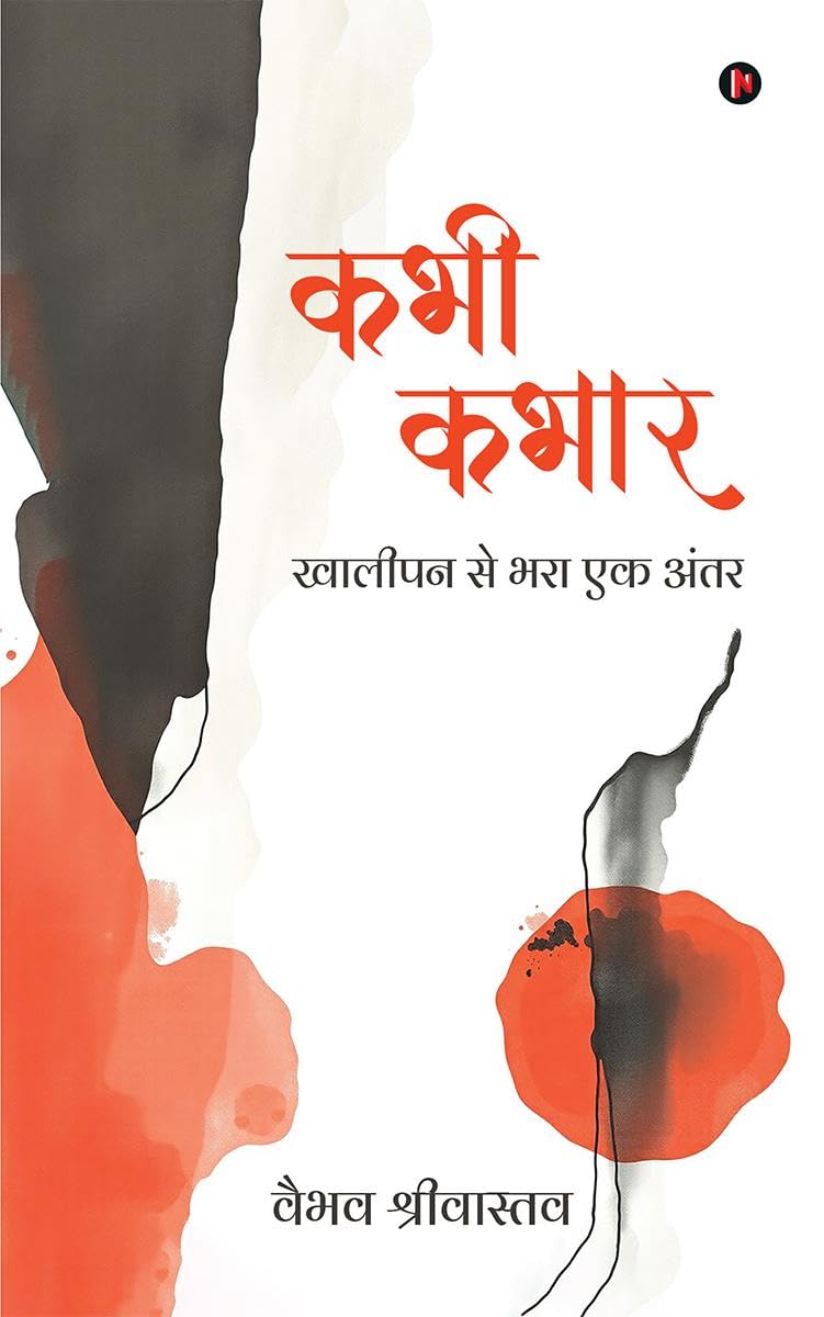 Kabhi Kabhaar / कभी कभार: Khaalipan Se Bhara Ek Antar / खालीपन से भरा एक अंतर