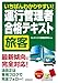 いちばんわかりやすい!運行管理者<旅客>合格テキスト