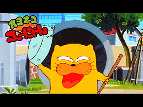 オヨネコぶ～にゃん