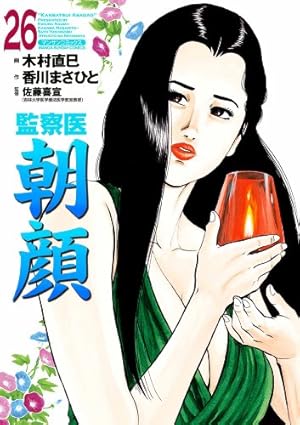 監察医朝顔30 | 木村 直巳, 香川 まさひと, 佐藤 喜宣 | マンガ