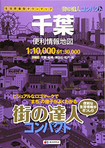 街の達人 コンパクト 千葉 便利情報地図 (でっか字 道路地図 | マップル) 街の達人 コンパクト 千葉 便利情報地図 (でっか字 道路地図 | マップル)
