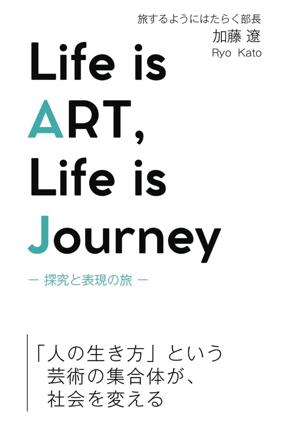 Life is ART , Life is Journey 探究と表現の旅 | 加藤遼 |本 | 通販