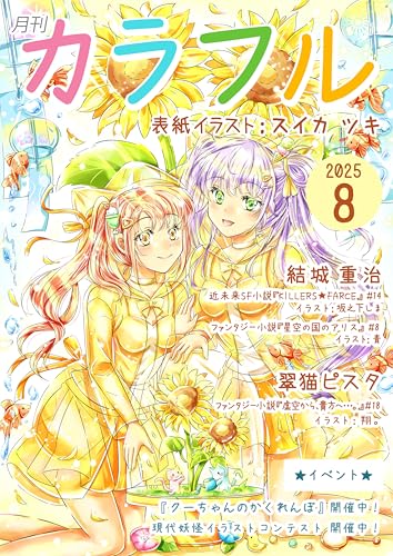 月刊カラフル2025年8月号 (Colorful Japan Books)