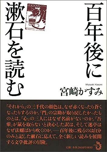 百年後に漱石を読む