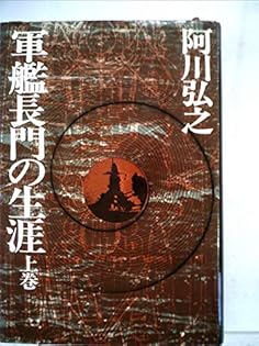 特装版　阿川弘之著「軍艦長門の生涯」（上下巻）限定200部　著者贈呈署名入り 特装版 阿川弘之著「軍艦長門の生涯」（上下巻）限定200部 著者