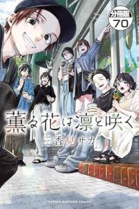 薫る花は凛と咲く　分冊版（７０） (マガジンポケットコミックス)