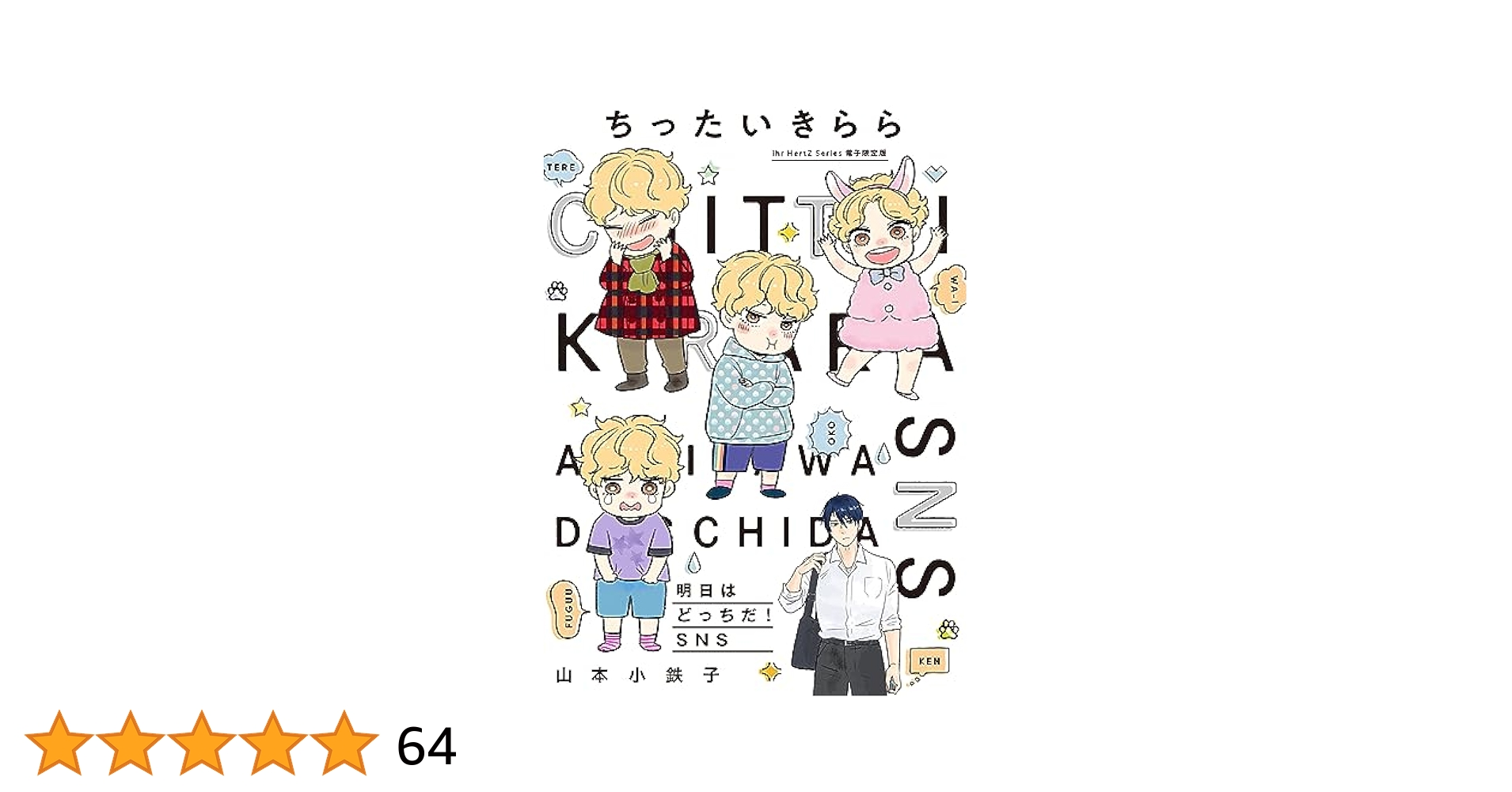 Amazon.co.jp: ちったいきらら 明日はどっちだ！SNS