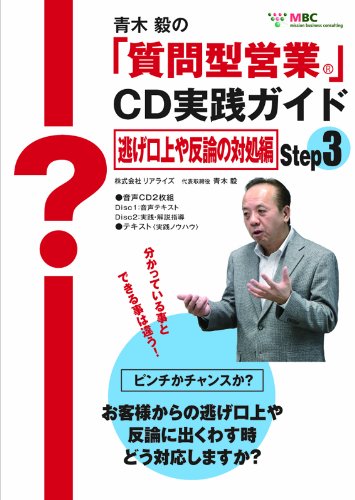 青木毅の質問型営業CD実践ガイド+質問型営業の仕掛けセミナー