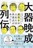 大器晩成列伝 遅咲きの人生には共通点があった！