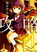 今日も女の子を攻略した。1 4040691040 Book Cover