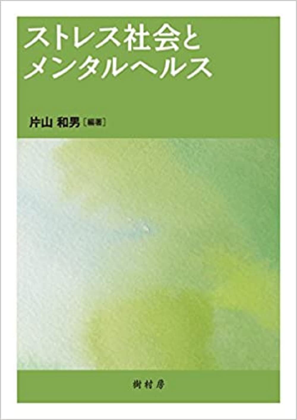 ストレス社会 Amazon.co.jp: ストレス社会とメンタルヘルス : 片山 和男