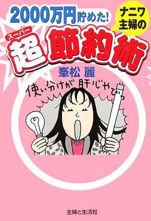 ナニワ主婦の超節約術―2000万円貯めた!