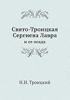 Свято-Троицкая Сергиева Лавра: и ее осада 5518052642 Book Cover