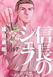信長のシェフ 17巻 (芳文社コミックス)