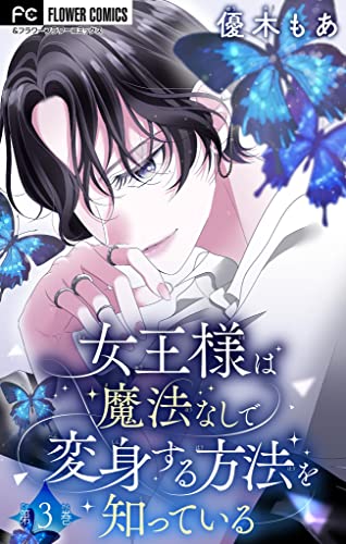 女王様は魔法なしで変身する方法を知っている【マイクロ】(3) (フラワーコミックス)