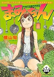 まみちゃん 連載版 第2話 ひとくち食べたらウマかった (ヤングキング 