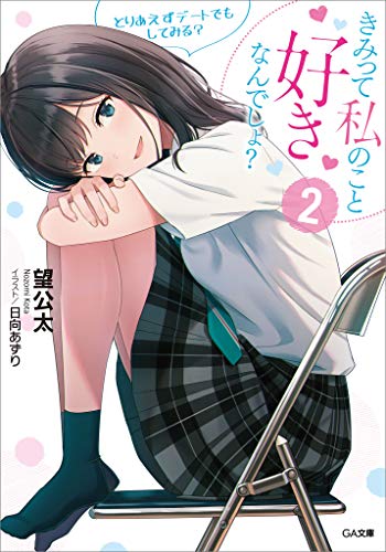 きみって私のこと好きなんでしょ？２　とりあえずデートでもしてみる？ (GA文庫)