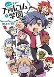 も～っと集まれ！ファルコム学園 1 (ファルコムBOOKS)