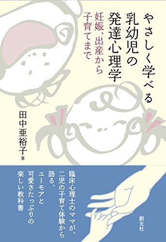 やさしく学べる乳幼児の発達心理学:妊娠、出産から子育てまで | 田中