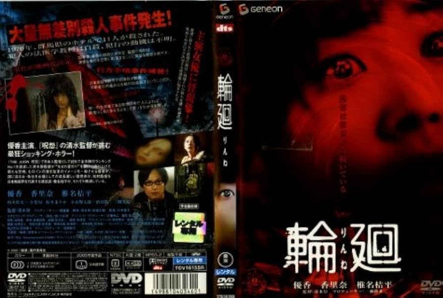 Amazon.co.jp: 輪廻 [レンタル落ち] [DVD] : DVD