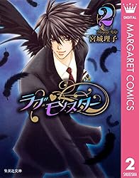 ラブ・モンスター 1 (マーガレットコミックスDIGITAL) | 宮城理子 