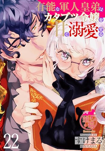 有能な軍人皇弟はカタブツ令嬢を甘く溺愛する 【短編】22 (華猫)