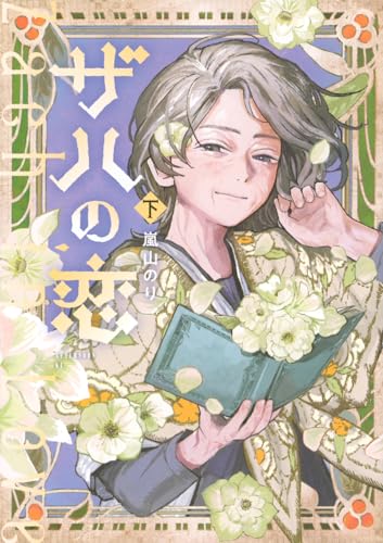 ザハの恋(下) (アフタヌーンKC)