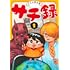 茶んた「サチ録～サチの黙示録～（1）」