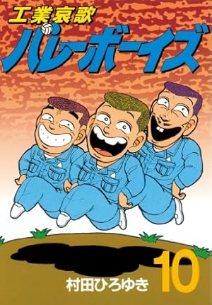 工業哀歌バレーボーイズ（38） (ヤングマガジンコミックス