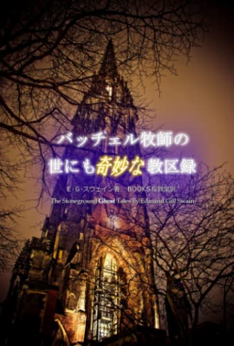 バッチェル牧師の世にも奇妙な教区録