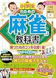 小学生のための「麻雀」教科書 勝つためのコツを伝授!編 サポート動画つき