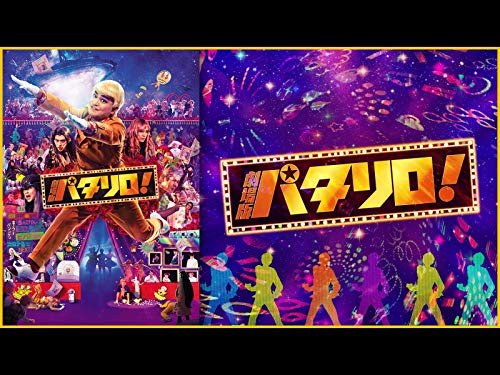 劇場版「パタリロ!」