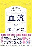 心と体の不調を治す 血流の整えかた