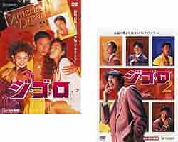 Amazon.co.jp: ジ・ゴ・ロ 1、2 [レンタル落ち] 全2巻セット