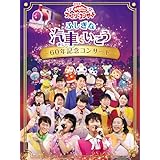 おかあさんといっしょ ファミリーコンサート ふしぎな汽車でいこう〜６０年記念コンサート〜