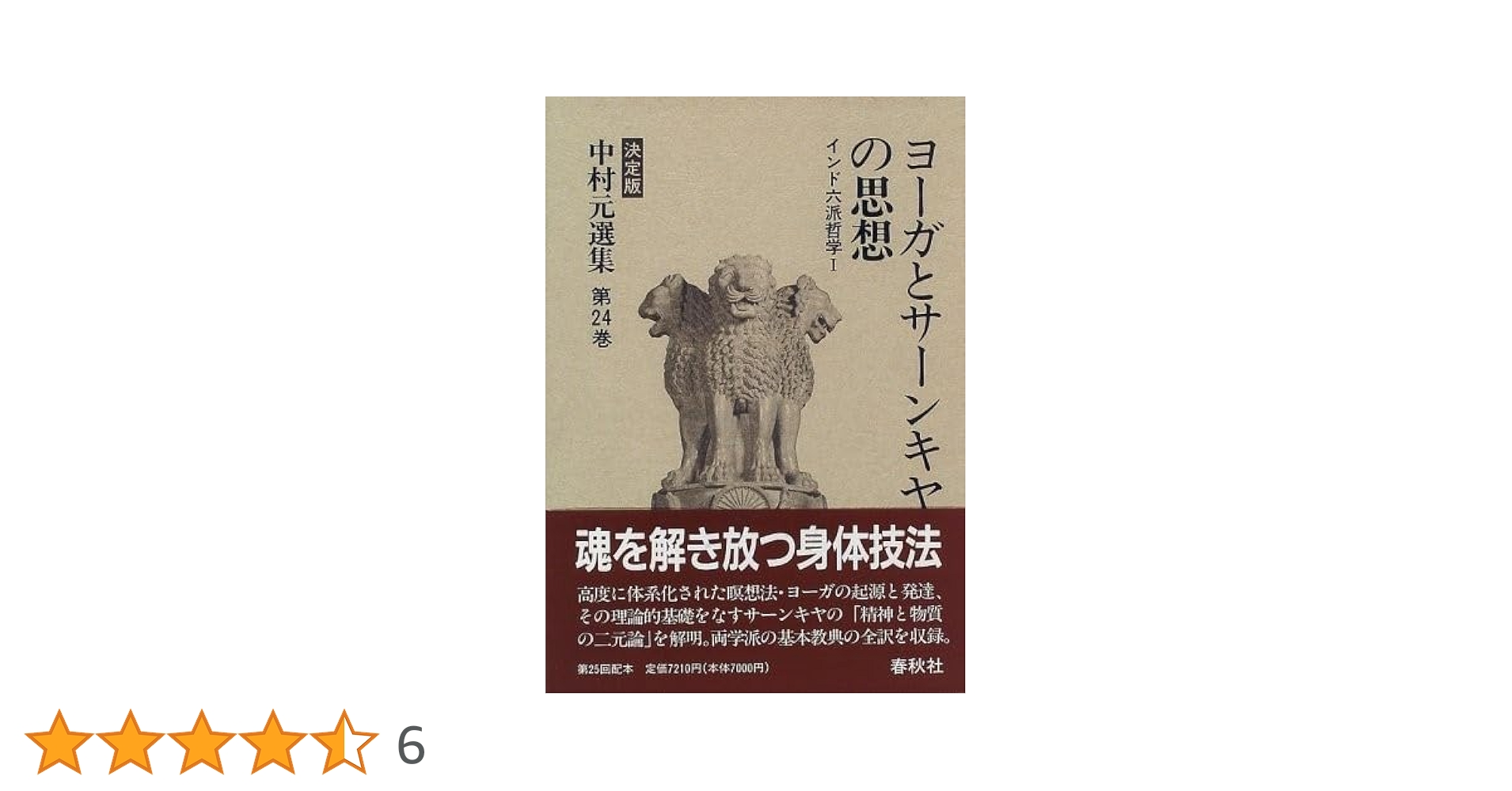 ヨーガとサーンキヤの思想―インド六派哲学 中村元選集 決定版