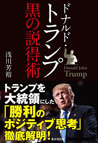 キンドル 無料電子書籍 ドナルド・トランプ 黒の説得術 バイ