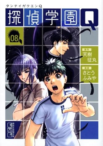 探偵学園q 8 講談社漫画文庫 ダ ヴィンチweb